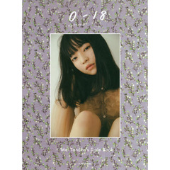 ０－１８　田中芽衣スタイルブック