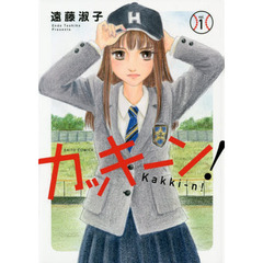 カッキーン！　　　１