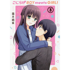 こじらせＢＯＹｍｅｅｔｓＧＩＲＬ！　３