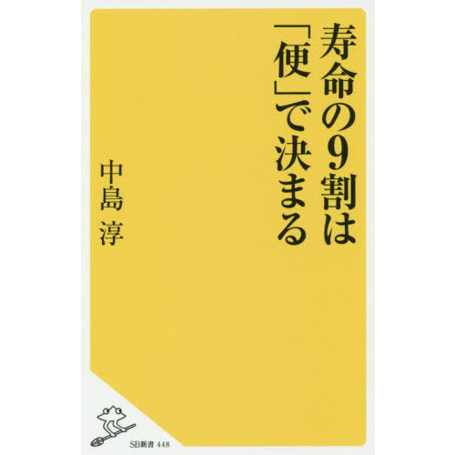 寿命の９割は「便」で決まる