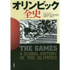 オリンピック全史
