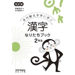 白川静文字学に学ぶ漢字なりたちブック　２年生　改訂版