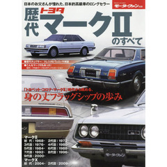 歴代トヨタ・マーク２のすべて　保存版記録集