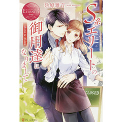 Ｓ系エリートの御用達になりまして　Ｍａｎａ　＆　Ａｋｉｒａ