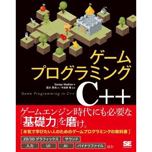 ゲームプログラミングC＋＋ 通販｜セブンネットショッピング