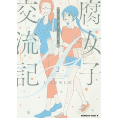 腐女子交流記　アラサー×ＪＫ　２