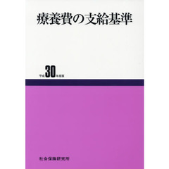 療養費の支給基準　平成３０年度版