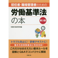 初任者・職場管理者のための労働基準法の本　第３版