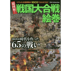 超図解！戦国大合戦絵巻　３ＤＣＧ＆取材写真で見る