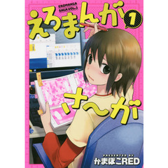 えろまんがさ～が　１