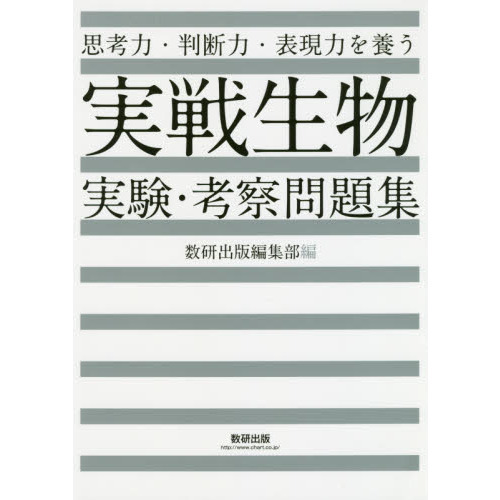 思考力・判断力・表現力を養う実戦生物実験・考察問題集