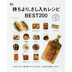 持ちより、さし入れレシピ BEST200 (エイムック 4221 ei cooking)