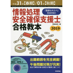 情報処理安全確保支援士合格教本　平成３１年〈春期〉／０１年〈秋期〉