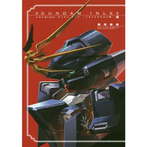 GUNDAM INLE A．O．Z RE－BOOT 1 くろうさぎの