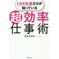 トヨタ社員だけが知っている超効率仕事術