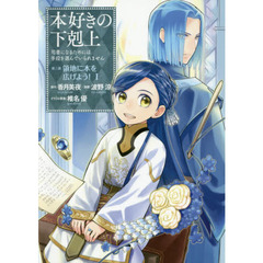 本好きの下剋上　司書になるためには手段を選んでいられません　第３部〔１〕　領地に本を広げよう！　１