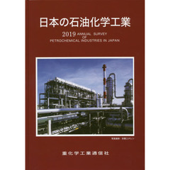 日本の石油化学工業　２０１９年版