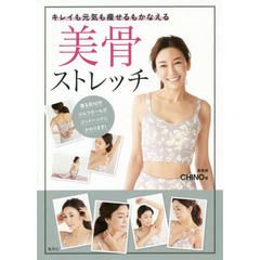キレイも元気も痩せるもかなえる美骨ストレッチ