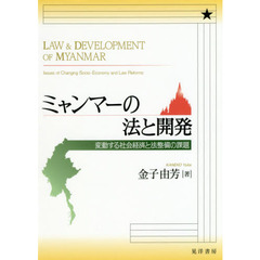 ミャンマーの法と開発　変動する社会経済と法整備の課題