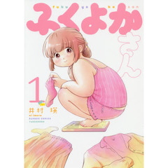 ふくよかさん　　　１