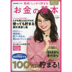 steady.特別編集 簡単! しっかり貯まる お金の基本 (TJMOOK)