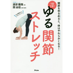 1日1分! ゆる関節ストレッチ
