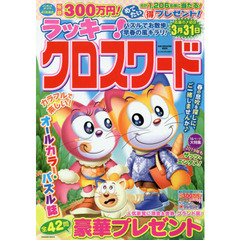 ラッキー！クロスワード　パズルでお散歩早春の風キラリ！