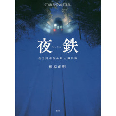 夜鉄　ＳＴＡＲ　ＳＮＯＷ　ＳＴＥＥＬ　夜光列車作品集＆撮影術