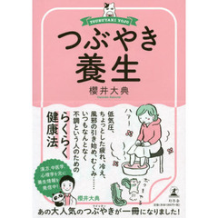 つぶやき養生