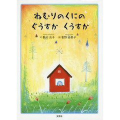 ねむりのくにのぐうすかくうすか