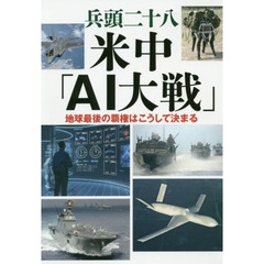 米中「ＡＩ大戦」　地球最後の覇権はこうして決まる