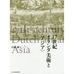 １７世紀オランダ美術と〈アジア〉