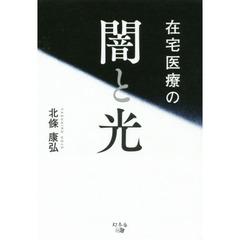 在宅医療の闇と光