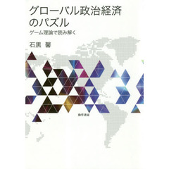 グローバル政治経済のパズル　ゲーム理論で読み解く