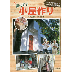 笑って！小屋作り　５０万円でできる！？セルフビルド顛末記