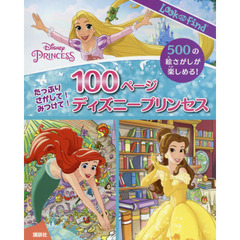 たっぷり さがして! みつけて! 100ページ ディズニープリンセス (FIND BOOK)