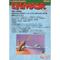 ＥＹＥＭＡＳＫ　１コマ漫画　５７　特集・小田悦望