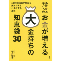 あなたと子どものお金が増える大金持ちの知恵袋30