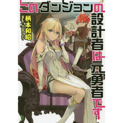 このダンジョンの設計者は元勇者です