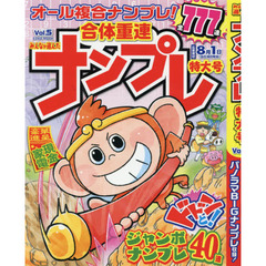 みんなが選んだナンプレ特大号　Ｖｏｌ．５