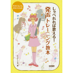 しゃべれれば歌える！発声トレーニング教本