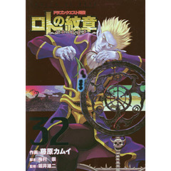 ドラゴンクエスト列伝　ロトの紋章～紋章を継ぐ者達へ～ ３２