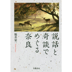 説話と奇談でめぐる奈良
