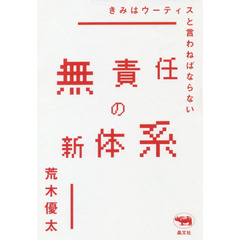 無責任の新体系　きみはウーティスと言わねばならない