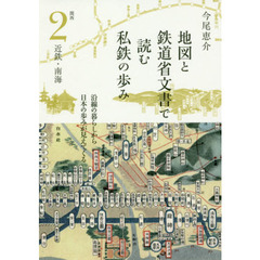 地図と鉄道省文書で読む私鉄の歩み　関西２　近鉄・南海