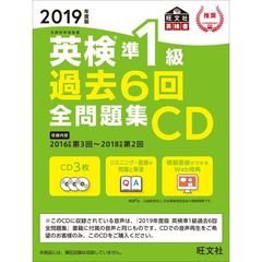 ＣＤ　’１９　英検準１級過去６回全問題集