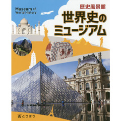 世界史のミュージアム　歴史風景館