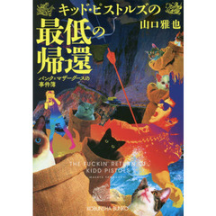 キッド・ピストルズの最低の帰還