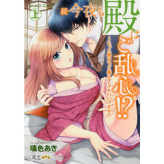続・今夜も殿はご乱心！？～もっと奥ま　上
