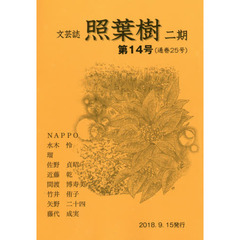 照葉樹　２期　　１４